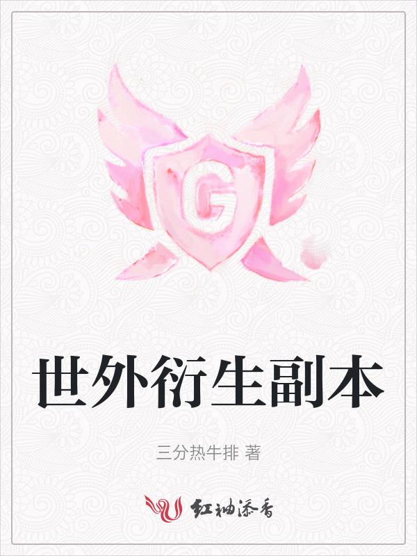 世外衍生副本