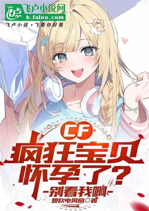 CF：疯狂宝贝怀孕了？别看我啊