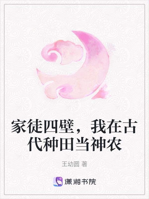 家徒四壁，我在古代种田当神农