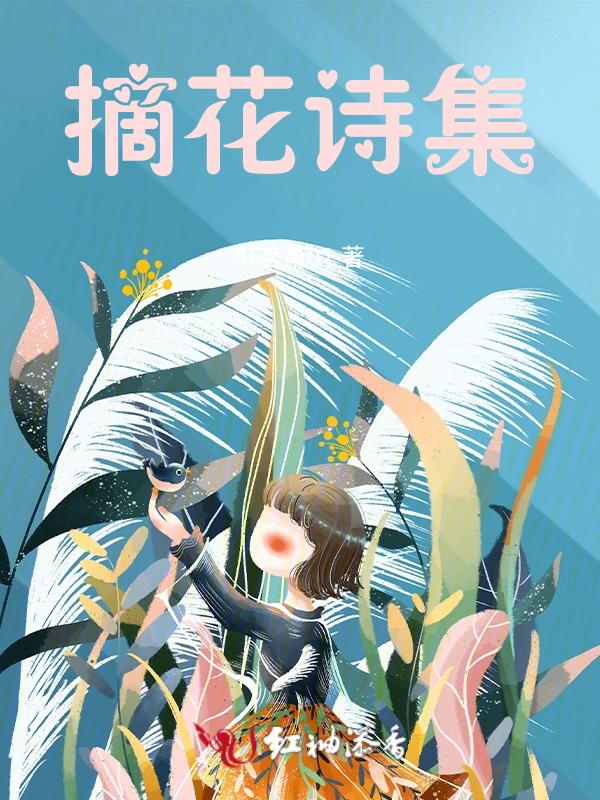 摘花诗集