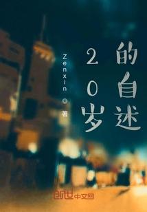 20岁的自述