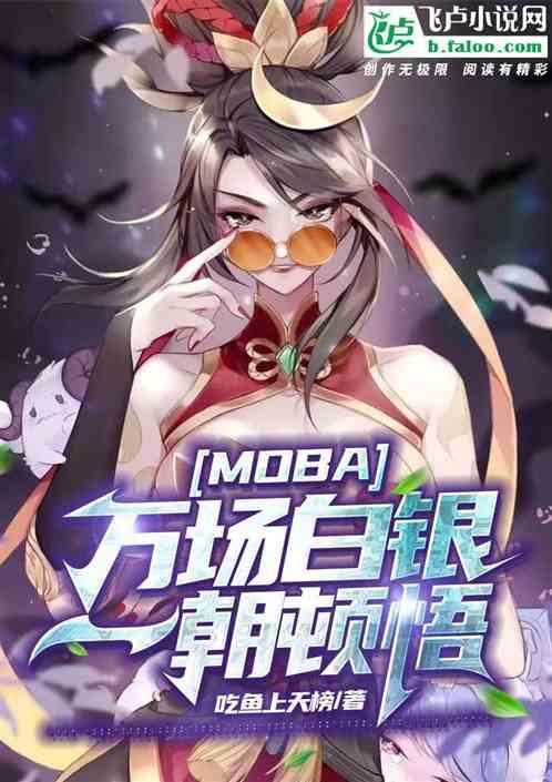 Moba:万场白银，一朝顿悟。