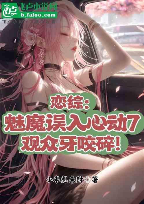 魅魔误入心动7，观众牙咬碎！