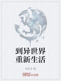 到异世界重新生活