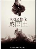 飞羽及地化成土