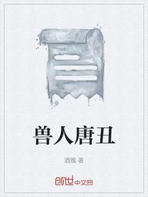 兽人唐丑