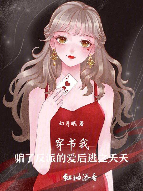 穿书：我骗了反派的爱后逃之夭夭