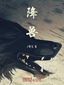 降兽