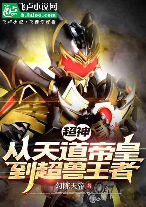 超神：从天道帝皇到超兽王者