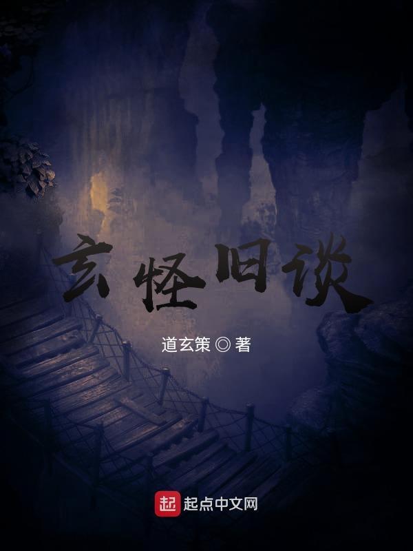 玄怪旧谈