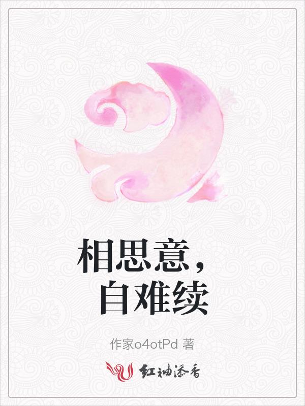 相思意，自难续
