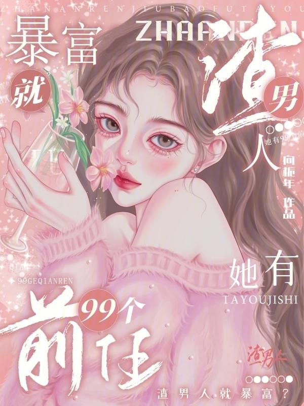 男人受伤她暴富？她有99个前任