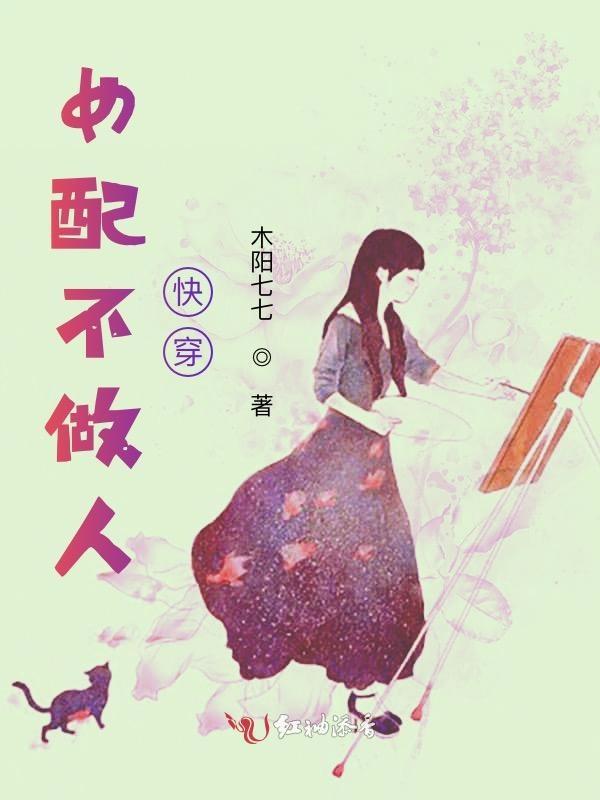 女配不做人快穿