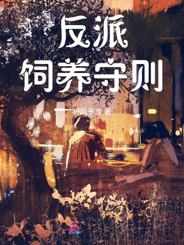 反派饲养守则