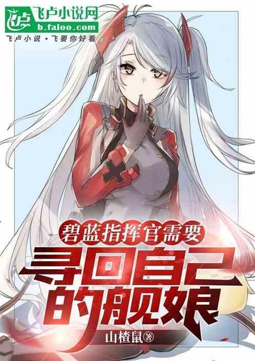 碧蓝指挥官需要寻回自己的舰娘