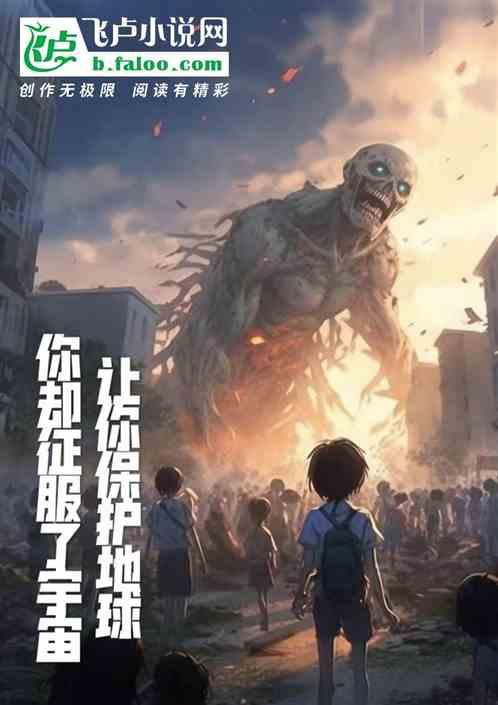 让你保护地球你却征服了宇宙
