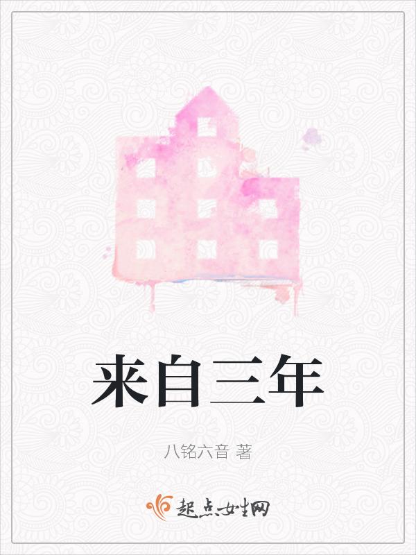 来自三年