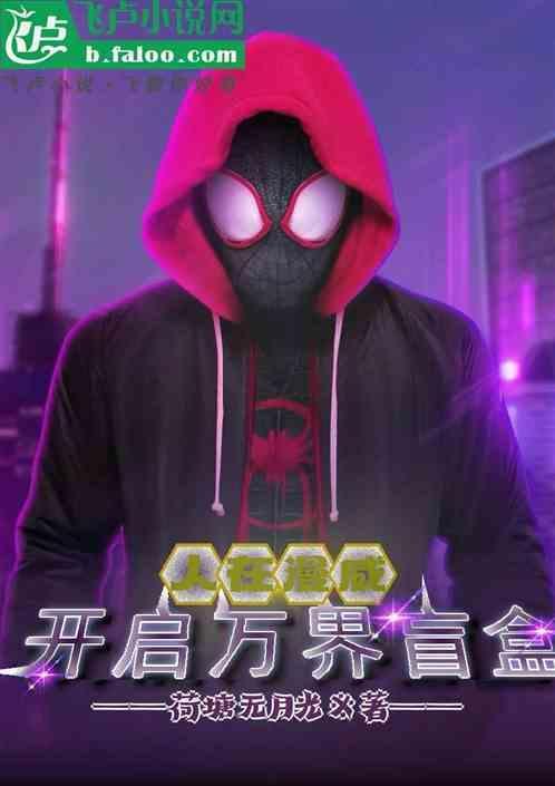 人在漫威，开启万界盲盒