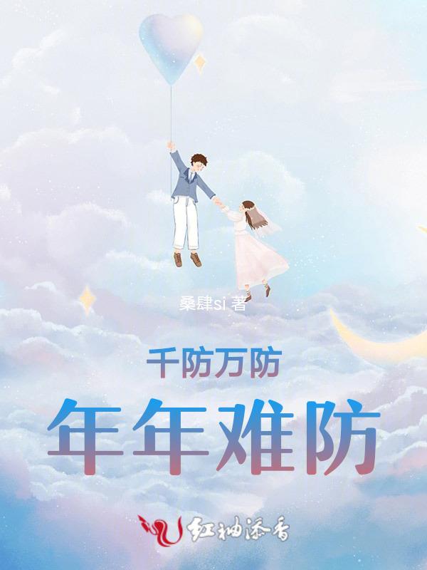 千防，万防，年年难防