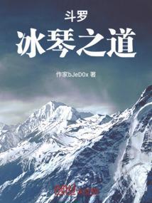 斗罗：冰琴之道