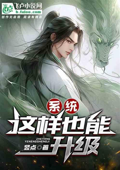 系统：这样也能升级？