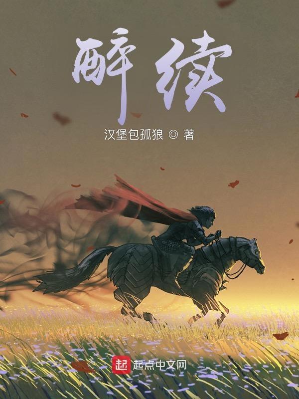醉续