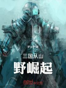 三国从山野崛起