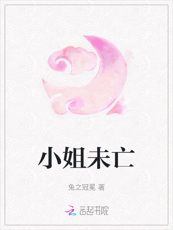 小姐未亡
