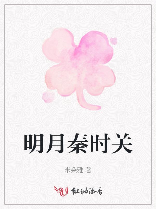 明月秦时关