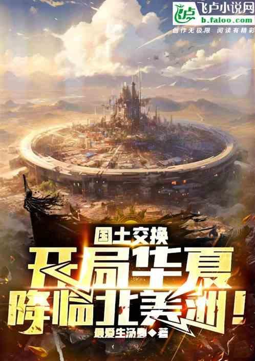 国土交换：开局华夏降临北美洲！