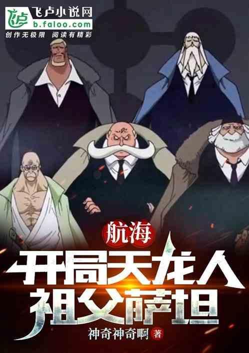 航海：开局天龙人，祖父萨坦