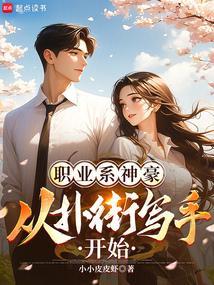 职业系神豪：从扑街写手开始