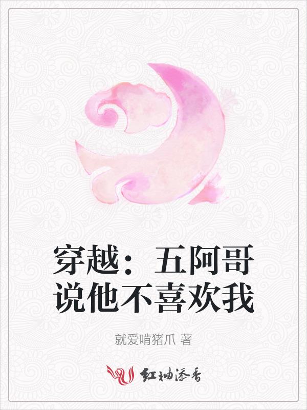 穿越：五阿哥的小福晋
