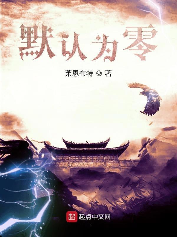 默认为零