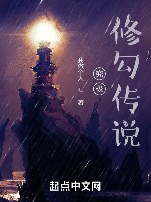 究极修勾传说