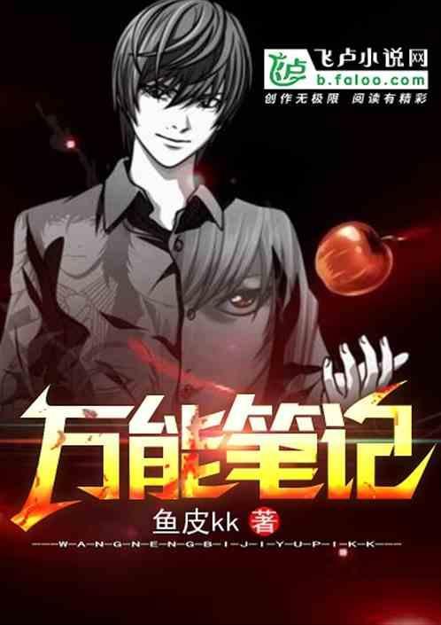 万能笔记