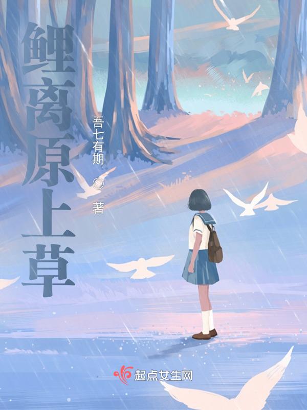 鲤离原上草