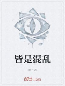 皆是混乱
