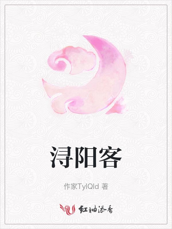 浔阳客