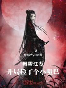 风雪江湖：开局捡了个小哑巴