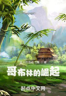 哥布林的崛起