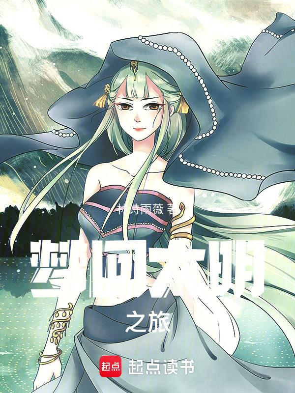 梦回大明之旅