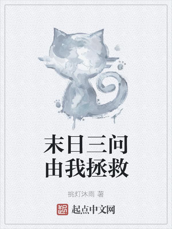 末日三问由我拯救