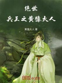 绝世：兵王之黄猿大人