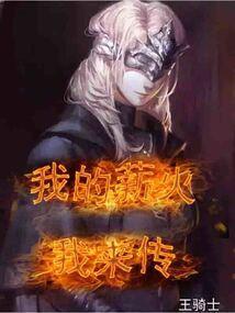 我的薪火我来传