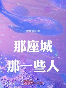 那座城，那一些人
