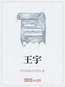 王宇