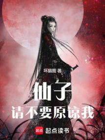 仙子，请不要原谅我