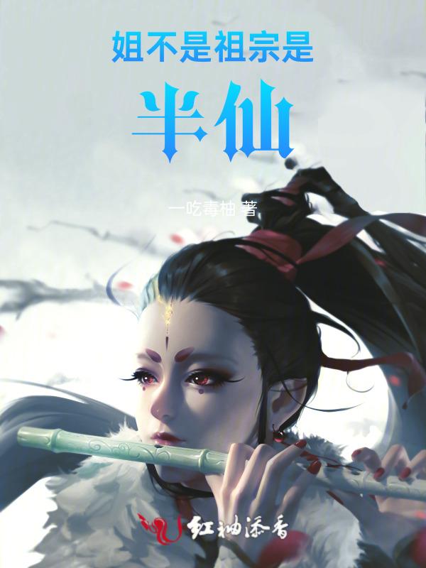 姐不是祖宗，是半神！