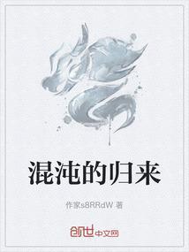 混沌的归来
